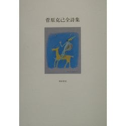 菅原克己全詩集 [単行本]