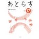 あとらす〈NO.17〉 [単行本]