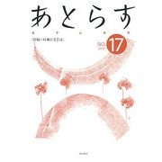 あとらす〈NO.17〉 [単行本]