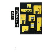 世相とことば [単行本]