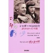 シャガールとの日々―語られなかった7年間 新装版 [単行本]
