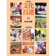 広島県文化百選 8 味産品編 [新書]