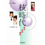 核時代 [単行本]