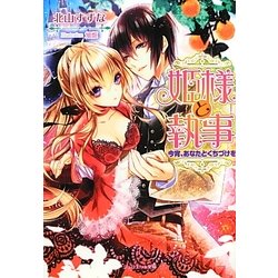 姫様と執事―今宵、あなたとくちづけを(ジュリエット文庫) [文庫]