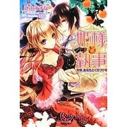 姫様と執事―今宵、あなたとくちづけを(ジュリエット文庫) [文庫]