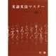 文語・文法マスター [単行本]