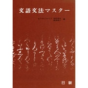 文語・文法マスター [単行本]