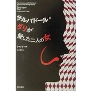 サルバドール・ダリが愛した二人の女 [単行本]