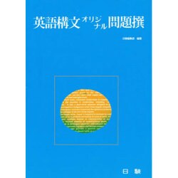 英語構文オリジナル問題撰 [全集叢書]
