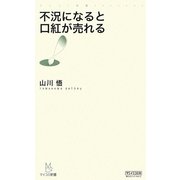 不況になると口紅が売れる(マイコミ新書) [新書]