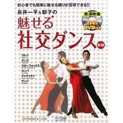 長井一平&郁子の魅せる社交ダンス―初心者でも簡単に魅せる踊りが習得できる!! [単行本]