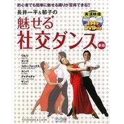 長井一平&郁子の魅せる社交ダンス―初心者でも簡単に魅せる踊りが習得できる!! [単行本]