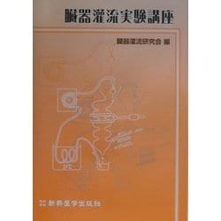 ヨドバシ.com - 臓器灌流実験講座 [単行本] 通販【全品無料配達】