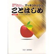 今すぐ使いたい 医師・研究者のためのマッキントッシュことはじめ 改訂版 [単行本]