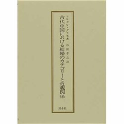 古代中国における結婚のカテゴリーと近親関係
