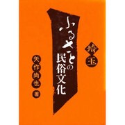 ふるさとの民俗文化