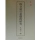時令説の基礎的研究 [単行本]
