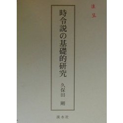 時令説の基礎的研究 [単行本]