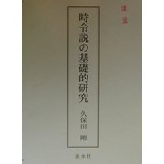 時令説の基礎的研究 [単行本]