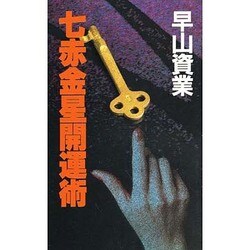 七赤金星開運術 [新書]