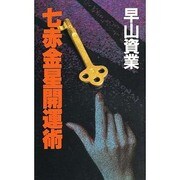 七赤金星開運術 [新書]