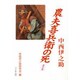 農夫喜兵衛の死 [単行本]