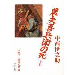 農夫喜兵衛の死 [単行本]