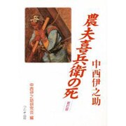農夫喜兵衛の死 [単行本]