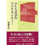 ロレンス文学のアクチュアリティー [単行本]
