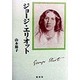 ジョージ・エリオット [単行本]