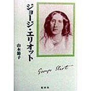 ジョージ・エリオット [単行本]