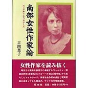 南部女性作家論―ウェルティとマッカラーズ [単行本]