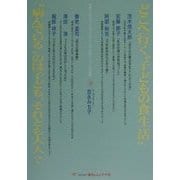 どこへ行く"子どもの食生活"―"病んでいる"のは子ども、それとも大人?(連続シンポジウム『コ・ド・モ?』〈1〉) [単行本]