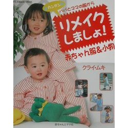 パパとママの服からリメイクしましょ!赤ちゃん服&小物 [単行本]