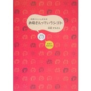お母さんっていうシゴト―床屋かなぶん的生活 [単行本]