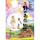 絵本 野口雨情物語 [単行本]