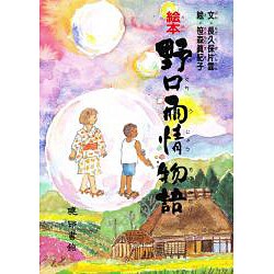 絵本 野口雨情物語 [単行本]