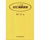ナース必携 ME機器要覧 [単行本]