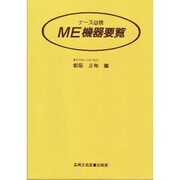 ナース必携 ME機器要覧 [単行本]