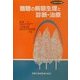 難聴の病態生理と診断・治療(大衆医学撰書) [全集叢書]