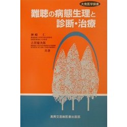 難聴の病態生理と診断・治療(大衆医学撰書) [全集叢書]