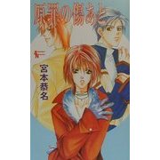 原罪の傷あと(AuRoRa NoVeLs) [単行本]