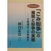「ごみ紛争」の展開と紛争の実態―実態調査と事例報告 [単行本]