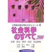 社会科学のすべて―法律、政治、経済、社会、社会事情〈2000〉(公務員試験合格科目別シリーズ〈4〉) [全集叢書]