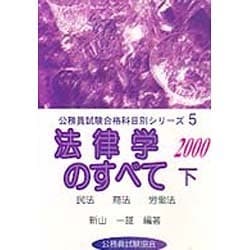 法律学のすべて―民法、商法、労働法〈2000〉(公務員試験合格科目別シリーズ〈5 下〉) [全集叢書]
