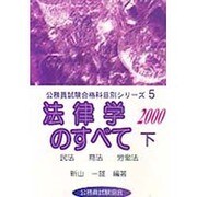 法律学のすべて―民法、商法、労働法〈2000〉(公務員試験合格科目別シリーズ〈5 下〉) [全集叢書]
