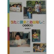 うたと積木とおはなしと―遊びと発達 [単行本]