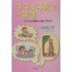 ママは子育て一年生―子どもの病気と薬と手当て [単行本]