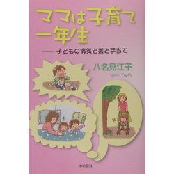ママは子育て一年生―子どもの病気と薬と手当て [単行本]