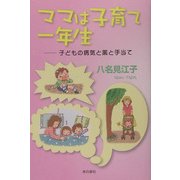 ママは子育て一年生―子どもの病気と薬と手当て [単行本]